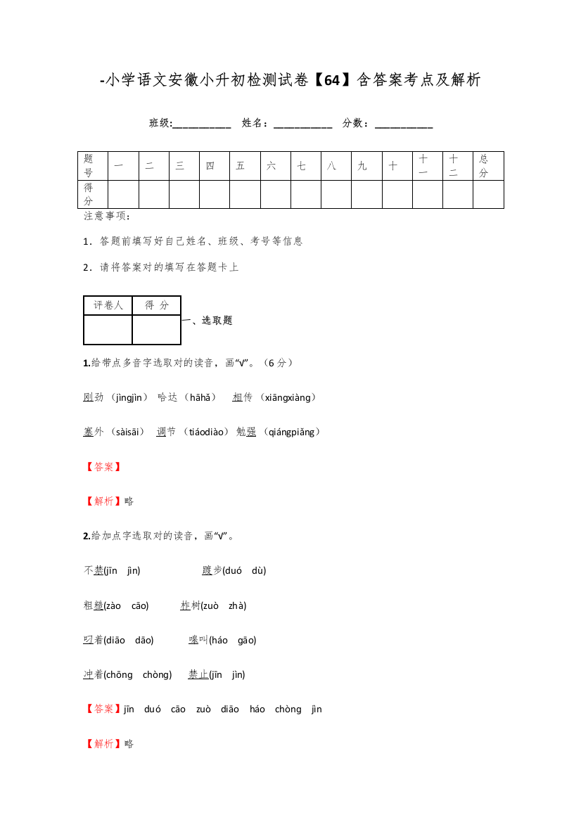 2021年小学语文安徽小升初检测试卷含答案考点及解析