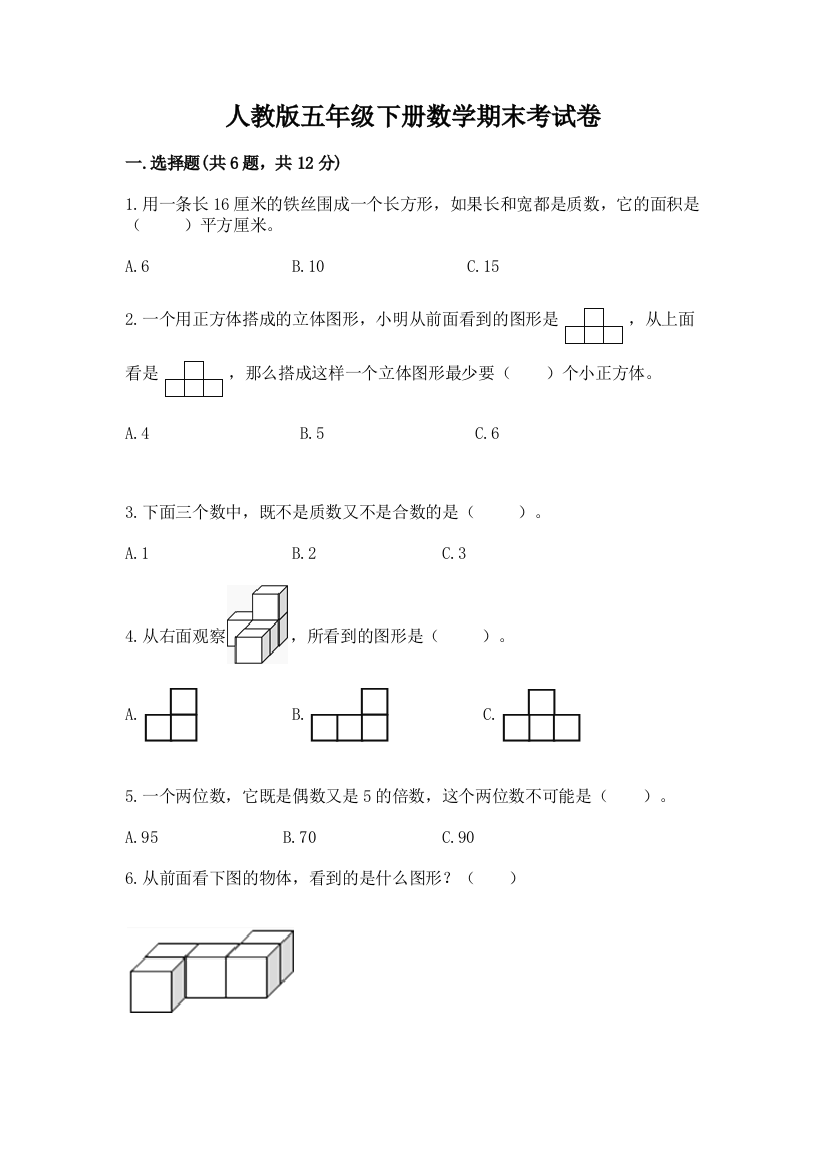 人教版五年级下册数学期末考试卷【满分必刷】