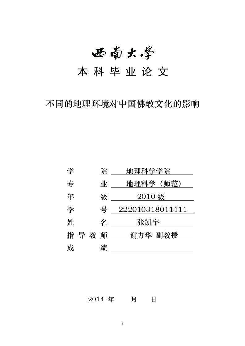 不同的地理环境对中国佛教文化的影响毕业设计论文doc