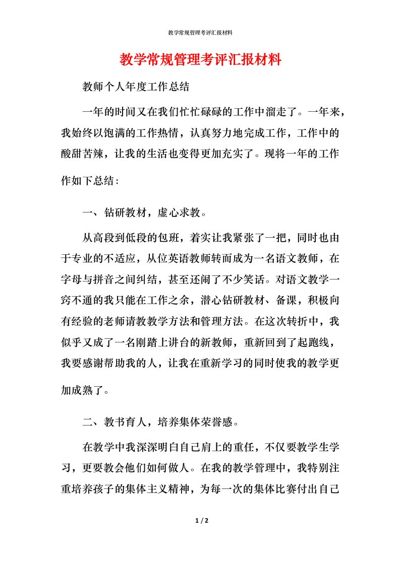 教学常规管理考评汇报材料