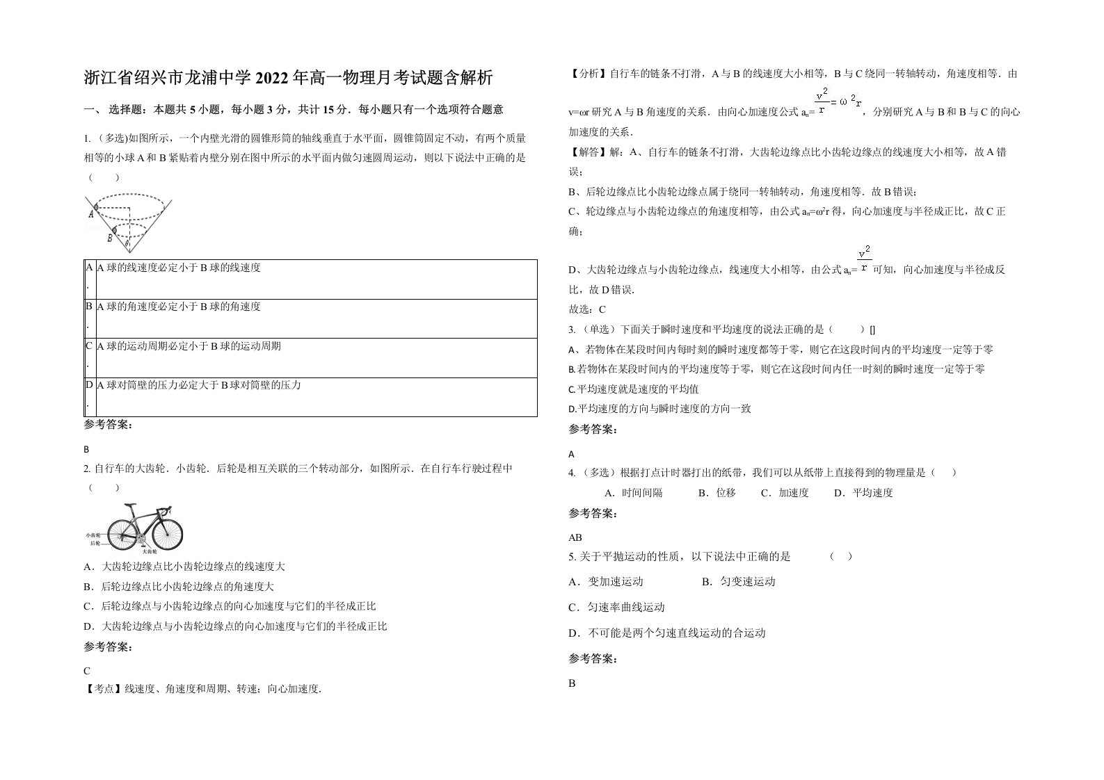 浙江省绍兴市龙浦中学2022年高一物理月考试题含解析