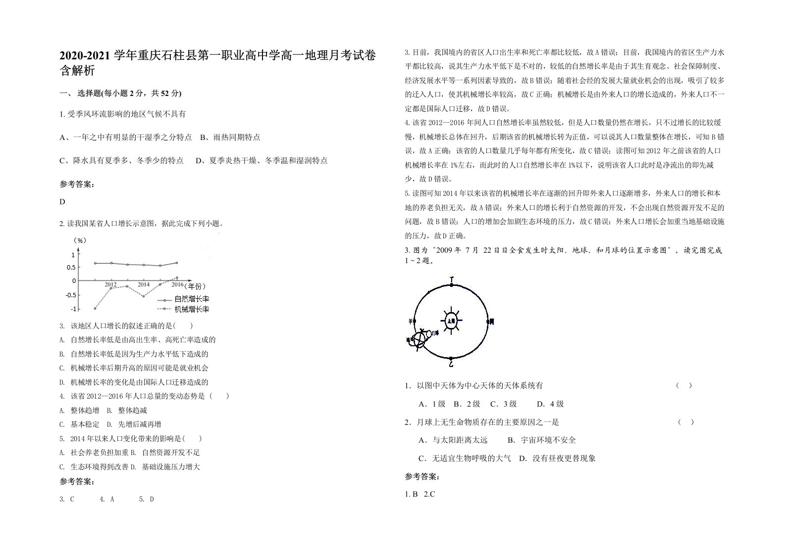 2020-2021学年重庆石柱县第一职业高中学高一地理月考试卷含解析