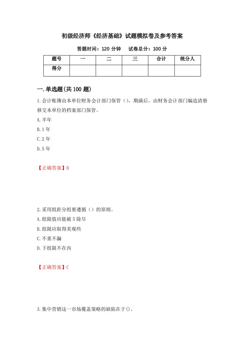 初级经济师经济基础试题模拟卷及参考答案77