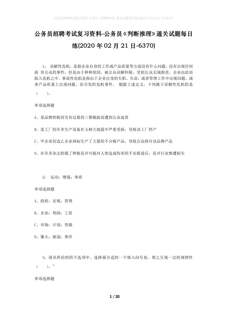 公务员招聘考试复习资料-公务员判断推理通关试题每日练2020年02月21日-6370