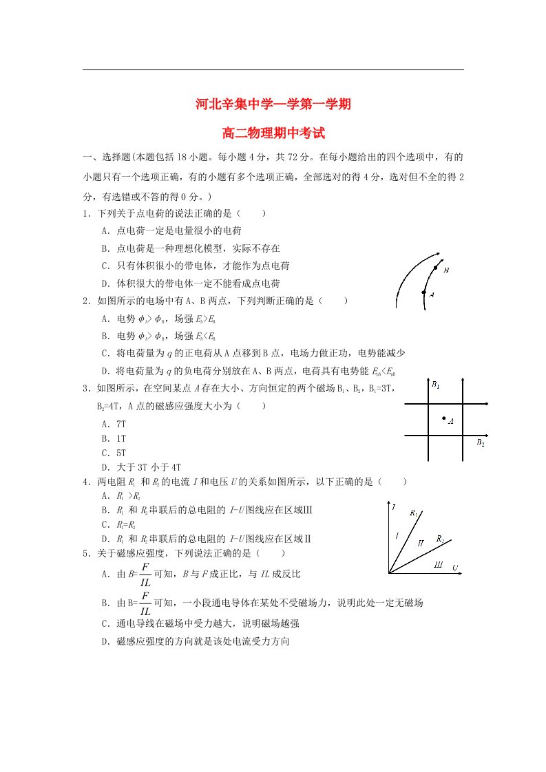 河北省辛集市高二物理上学期期中考试试题（无答案）新人教版