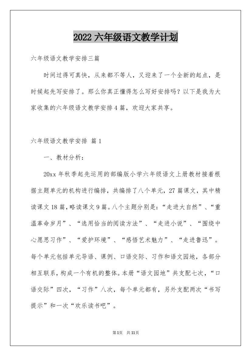 2022六年级语文教学计划_20