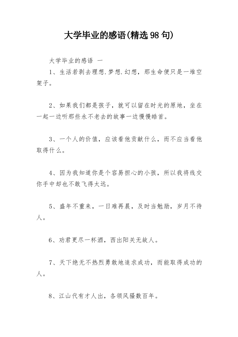 大学毕业的感语(精选98句)