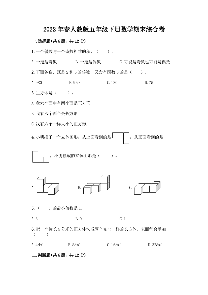 2022年春人教版五年级下册数学期末综合卷(夺冠)word版