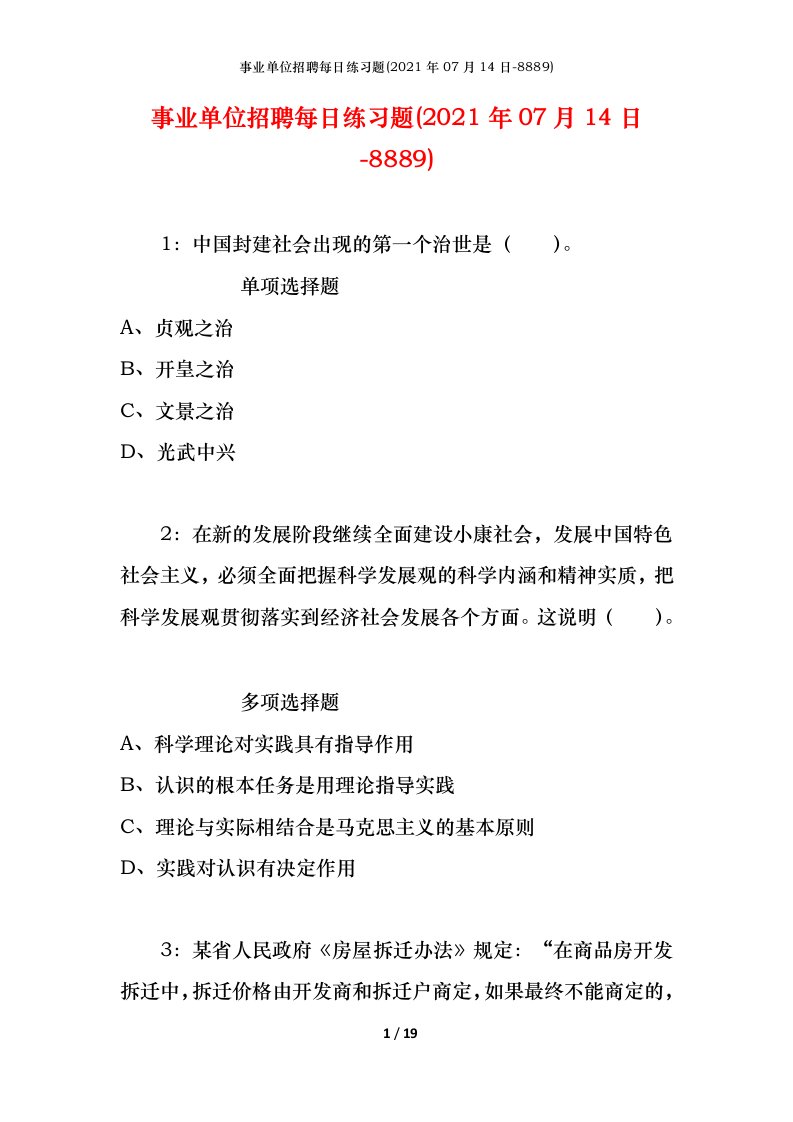 事业单位招聘每日练习题2021年07月14日-8889