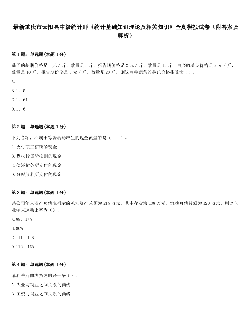 最新重庆市云阳县中级统计师《统计基础知识理论及相关知识》全真模拟试卷（附答案及解析）