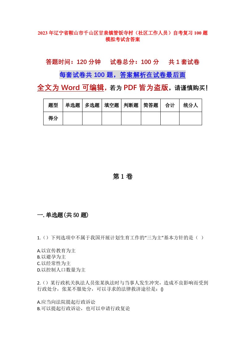 2023年辽宁省鞍山市千山区甘泉镇管饭寺村社区工作人员自考复习100题模拟考试含答案