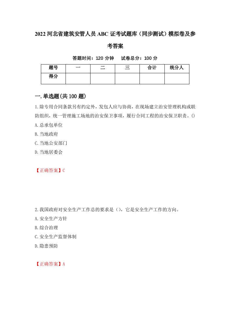 2022河北省建筑安管人员ABC证考试题库同步测试模拟卷及参考答案第43套