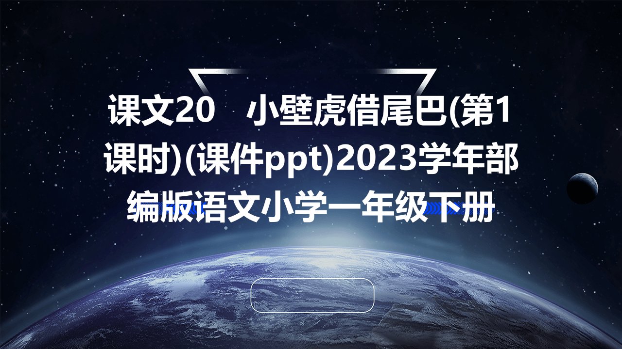 课文20+++小壁虎借尾巴(第1课时)(课件ppt)2023学年部编版语文小学一年级下册