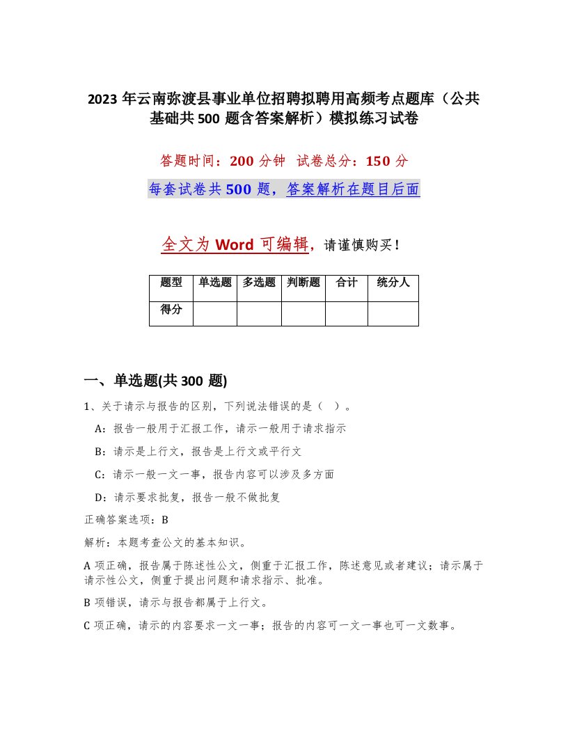 2023年云南弥渡县事业单位招聘拟聘用高频考点题库公共基础共500题含答案解析模拟练习试卷