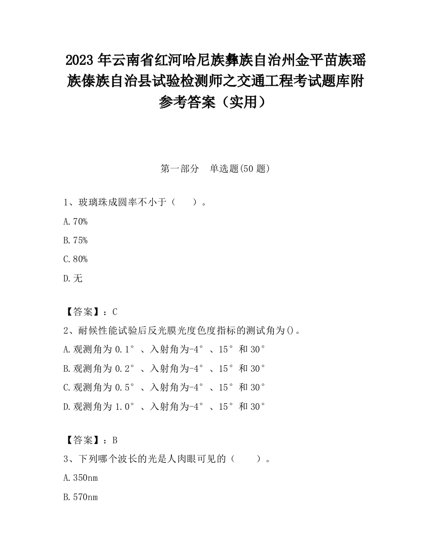 2023年云南省红河哈尼族彝族自治州金平苗族瑶族傣族自治县试验检测师之交通工程考试题库附参考答案（实用）