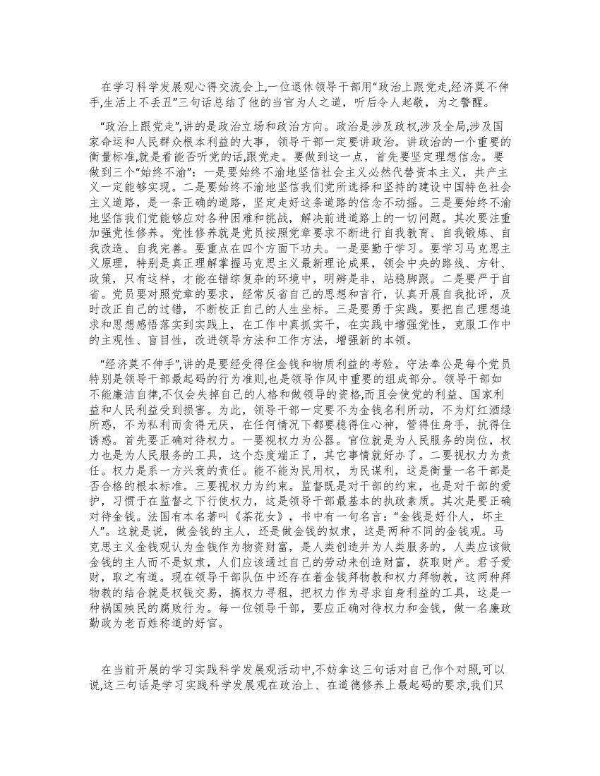 学习实践科学发展心得体会牢记“三句话