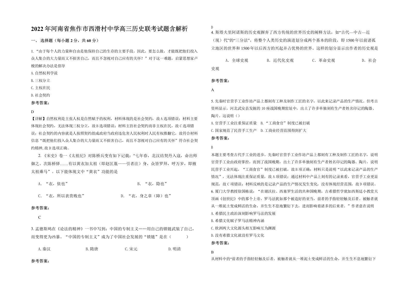 2022年河南省焦作市西滑村中学高三历史联考试题含解析