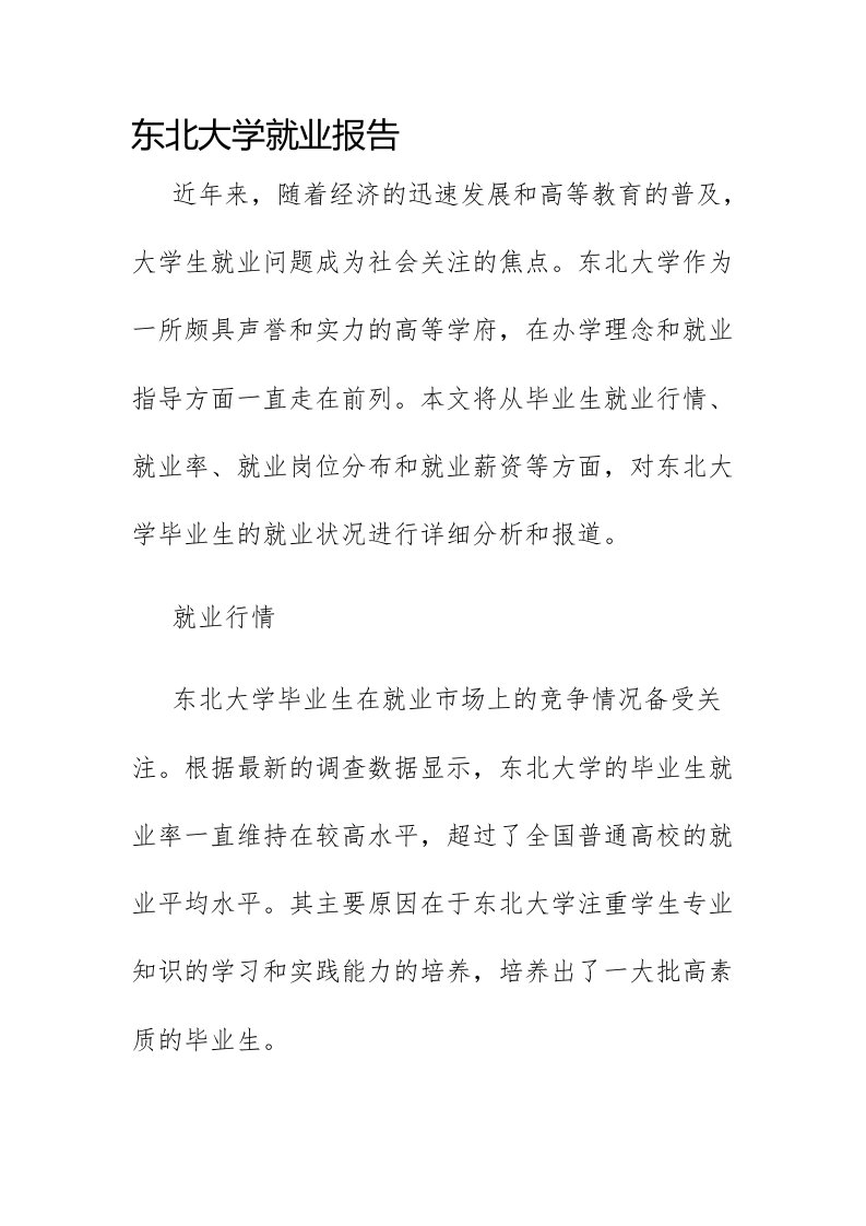 东北大学就业报告