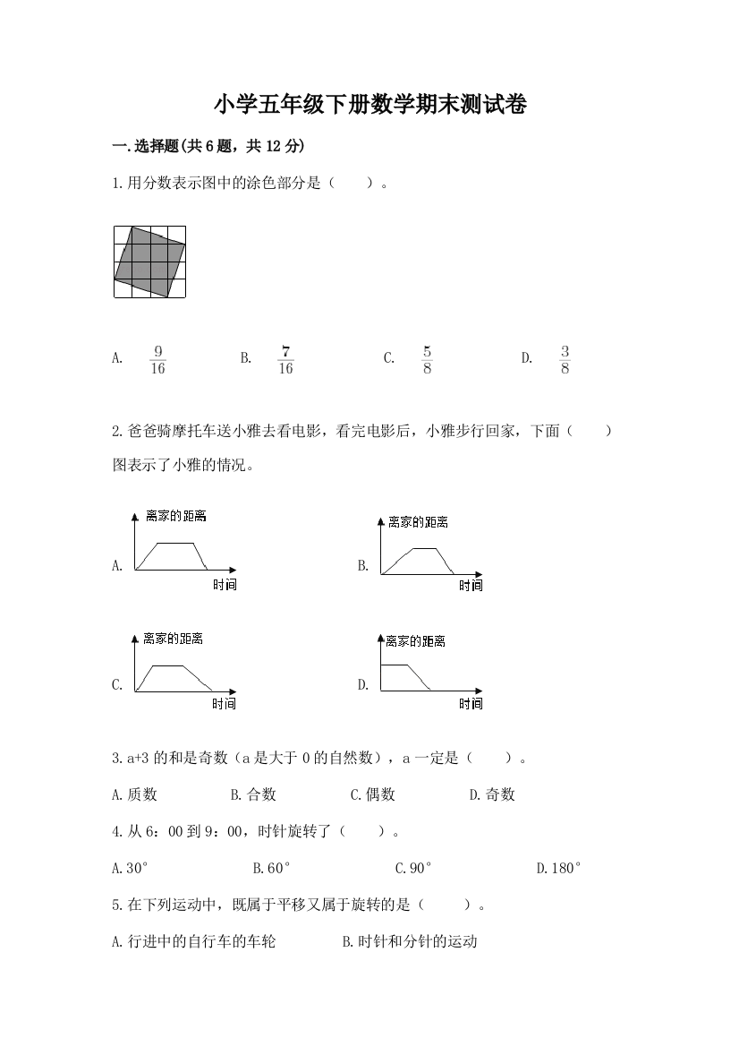 小学五年级下册数学期末测试卷带答案（突破训练）