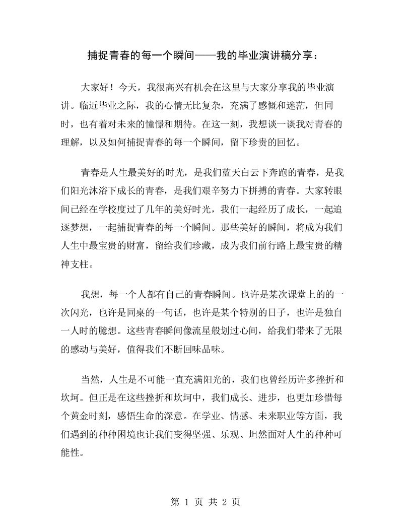 捕捉青春的每一个瞬间——我的毕业演讲稿分享