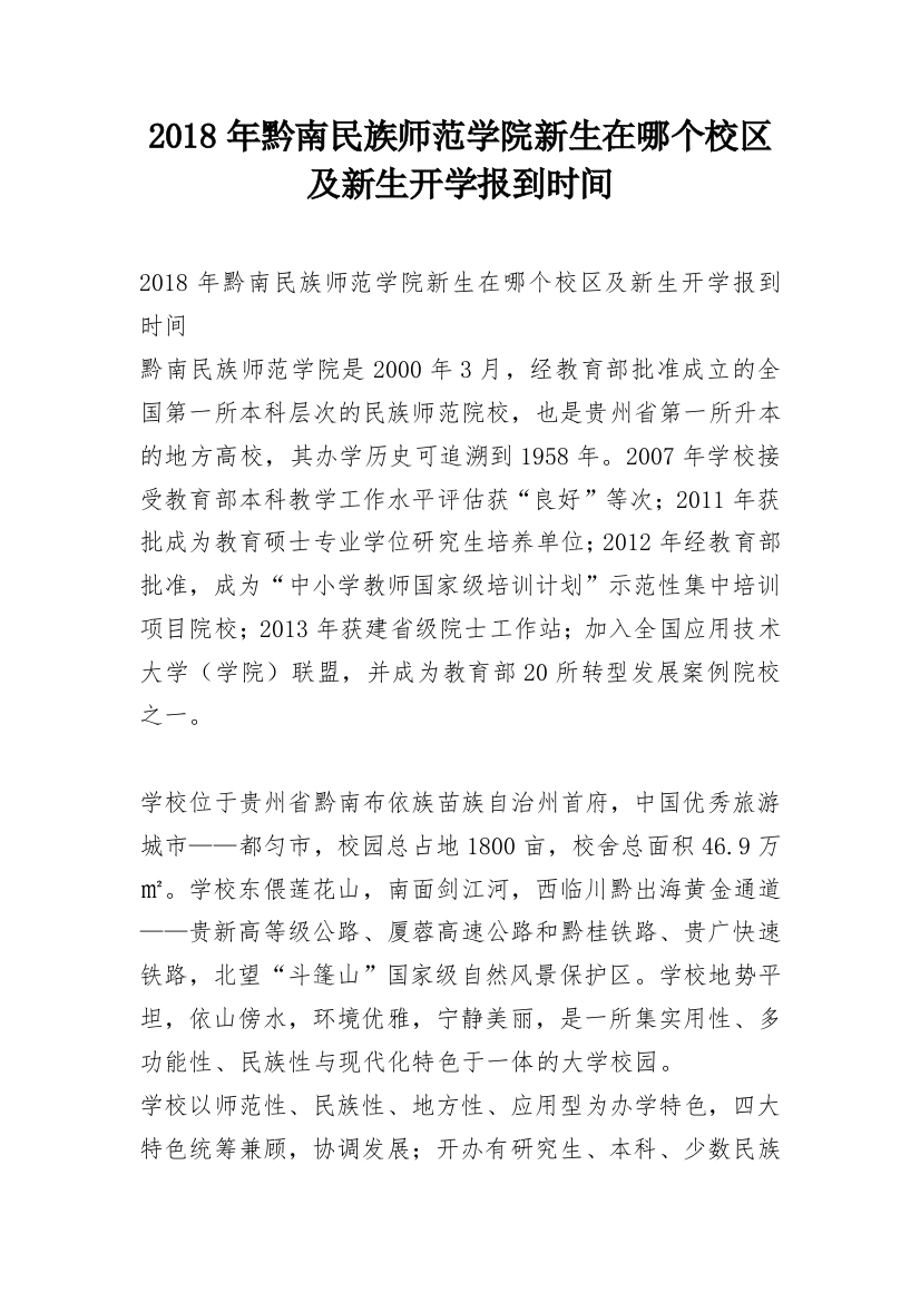 2018年黔南民族师范学院新生在哪个校区及新生开学报到时间