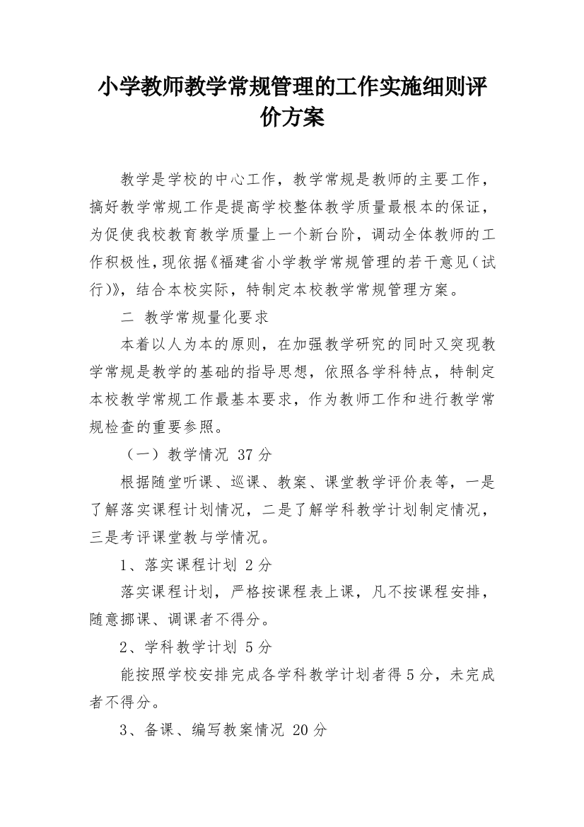 小学教师教学常规管理的工作实施细则评价方案