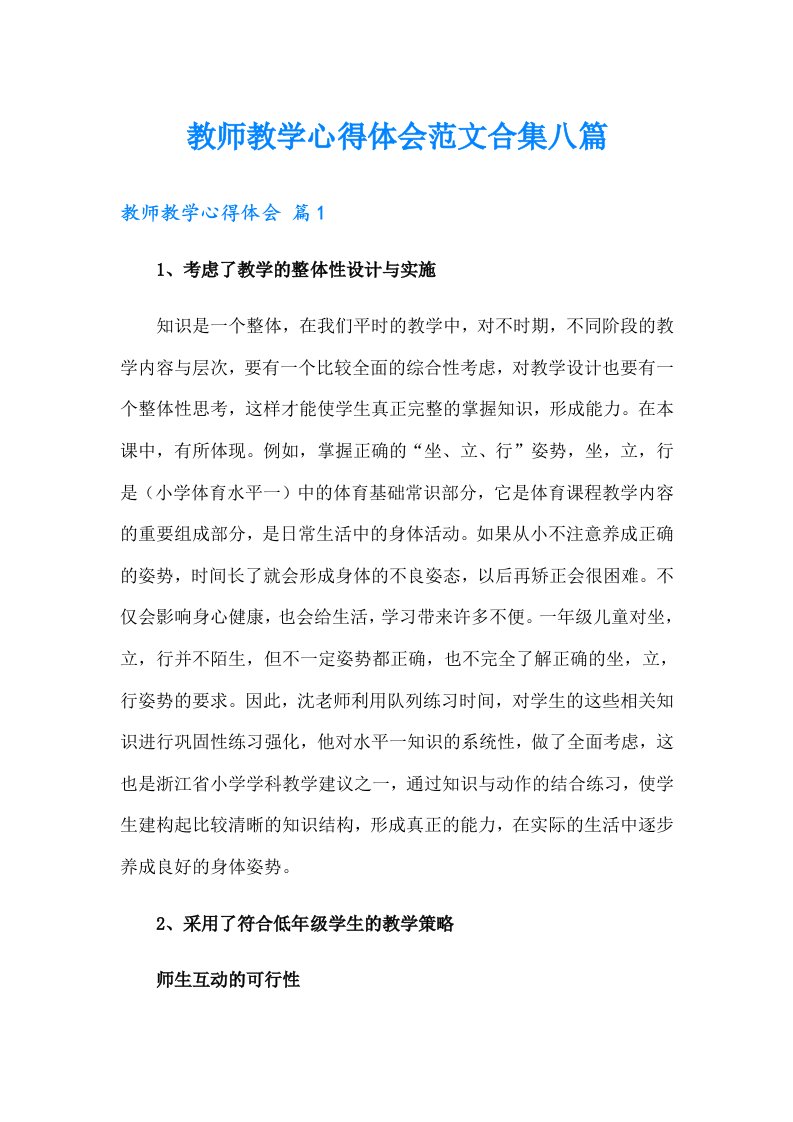 教师教学心得体会范文合集八篇