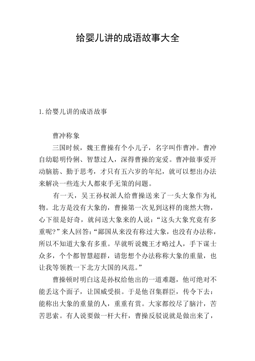 给婴儿讲的成语故事大全