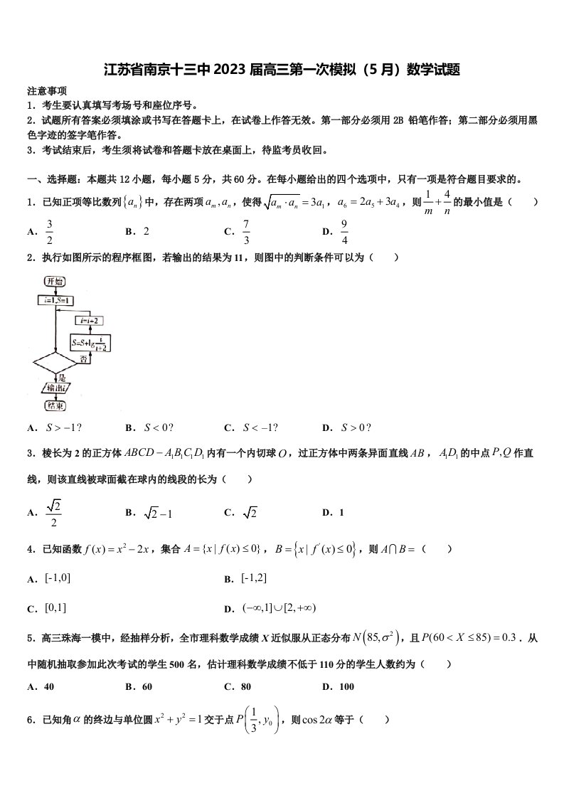 江苏省南京十三中2023届高三第一次模拟（5月）数学试题