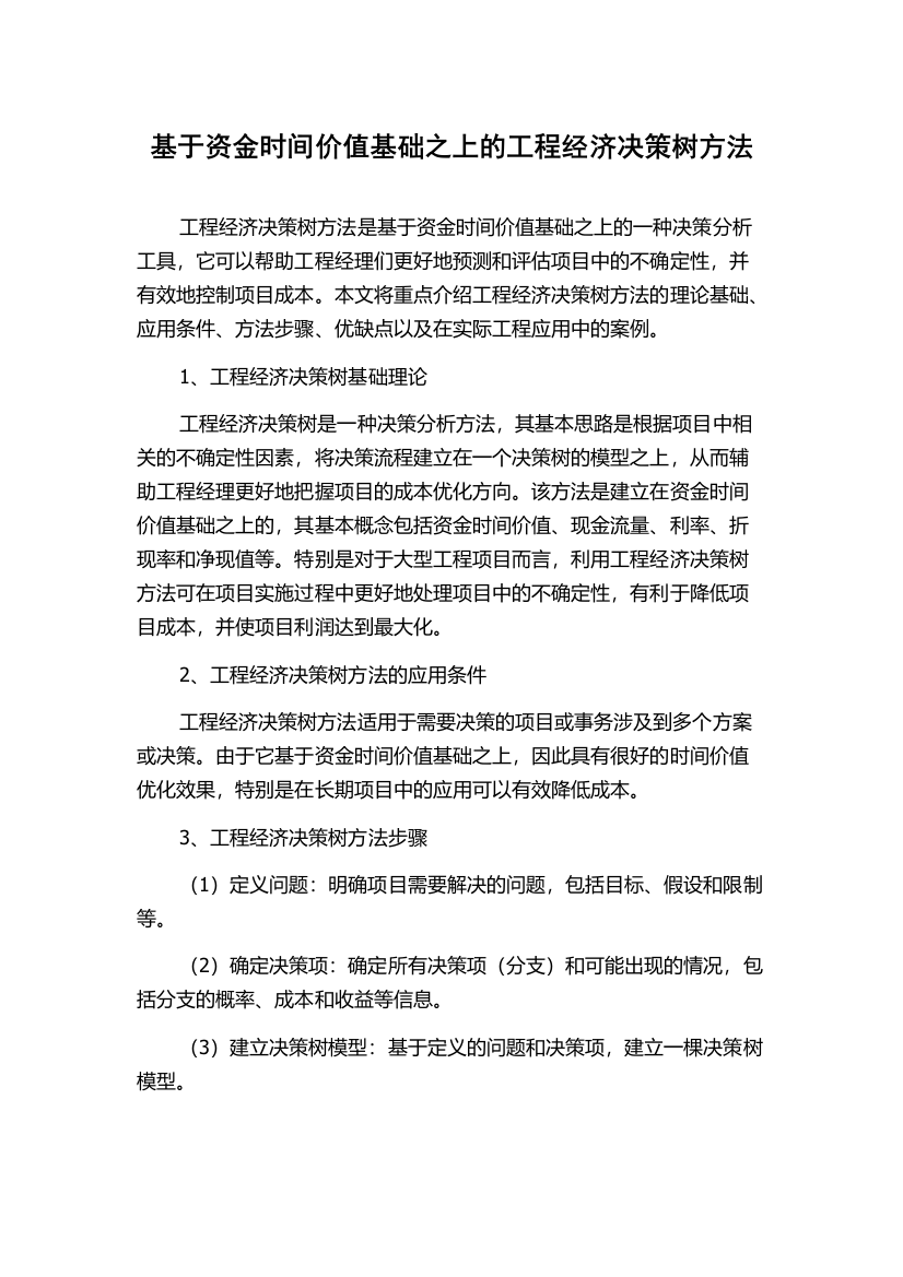 基于资金时间价值基础之上的工程经济决策树方法