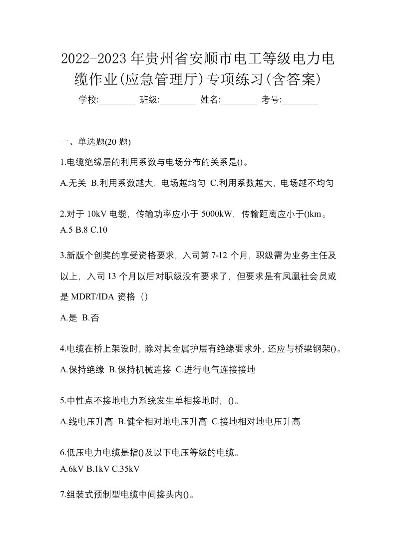 2022-2023年贵州省安顺市电工等级电力电缆作业应急管理厅专项练习含答案