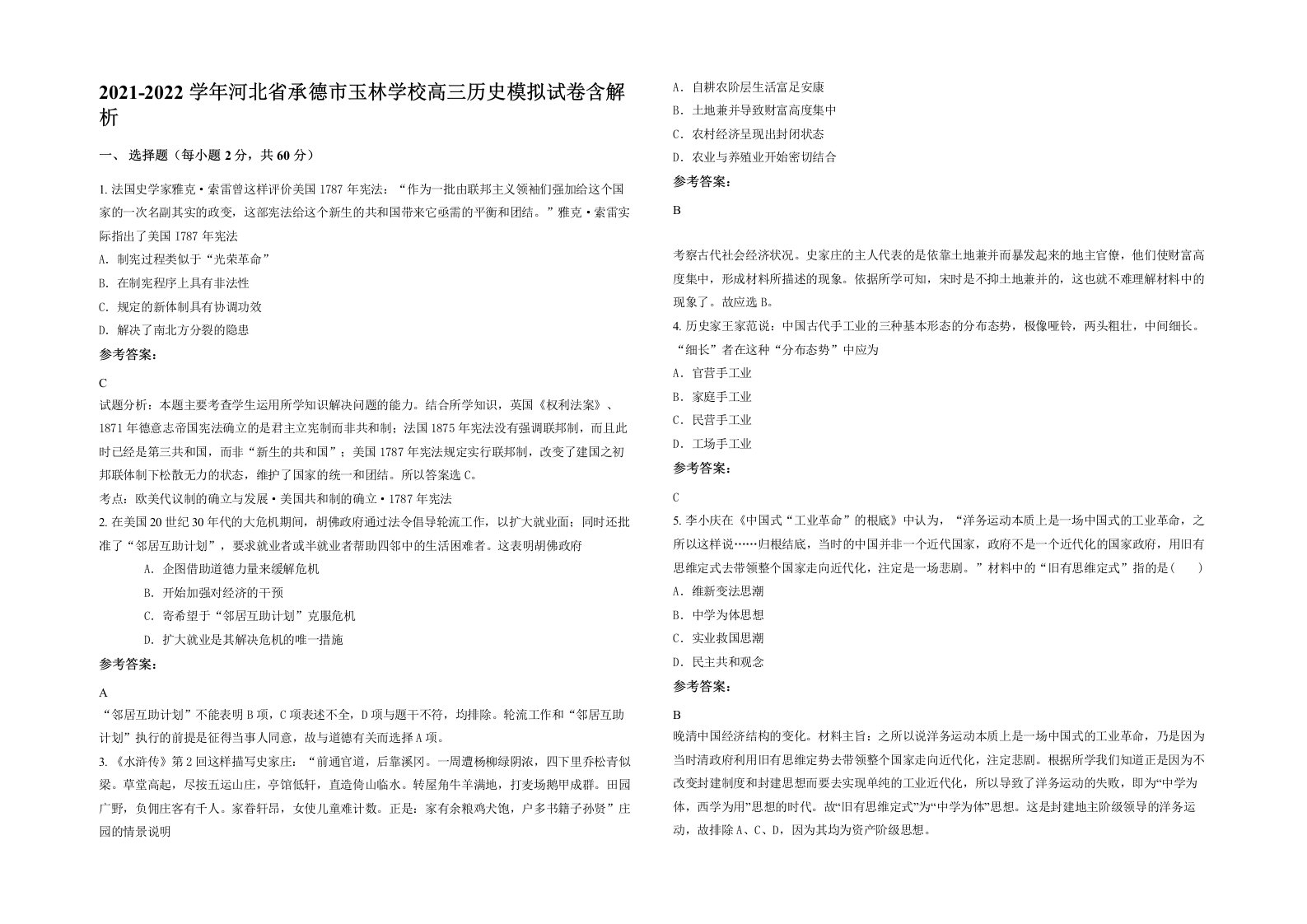 2021-2022学年河北省承德市玉林学校高三历史模拟试卷含解析