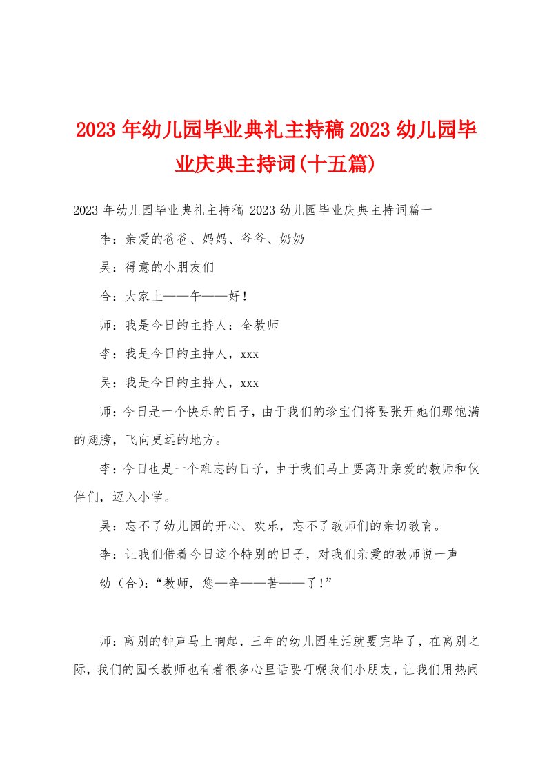 2023年幼儿园毕业典礼主持稿2023幼儿园毕业庆典主持词(十五篇)