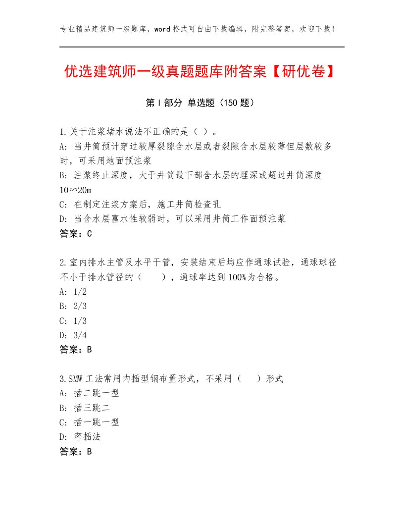 优选建筑师一级真题题库附答案【研优卷】