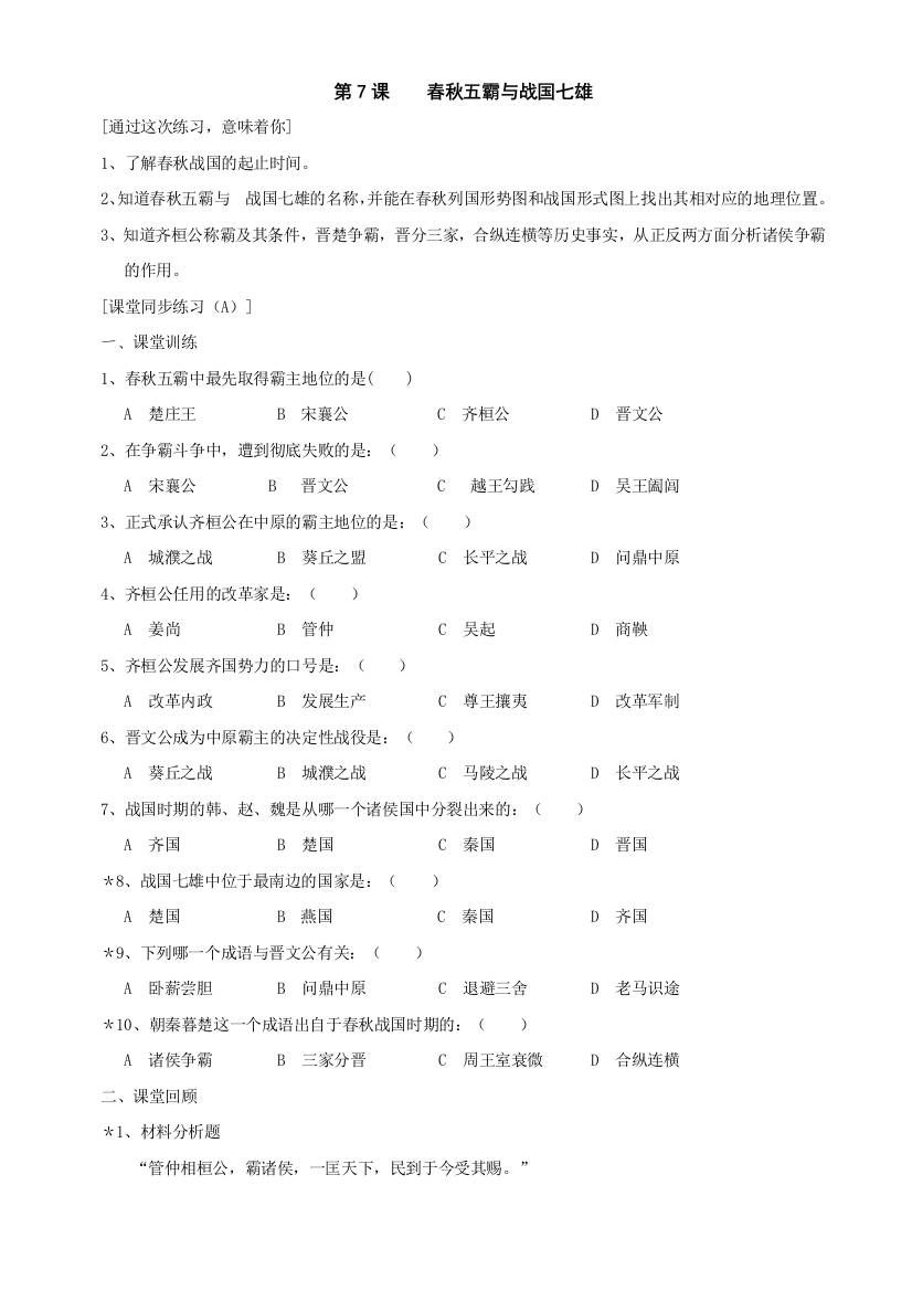 【小学中学教育精选】第7课《春秋五霸与战国七雄》同步测试5（北师大版历史七上）