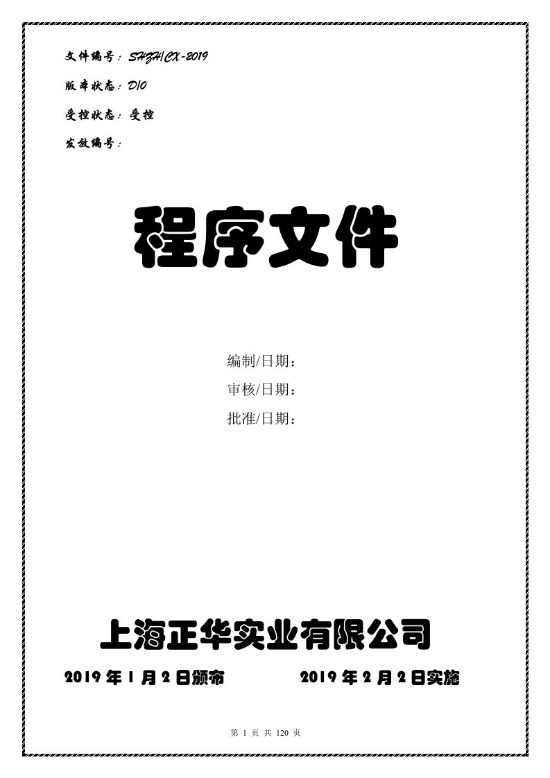 2017年最新精品ISO9001-2015质量管理体系全套文件(手册程序文件及风险评估风险机遇控制表共200页)