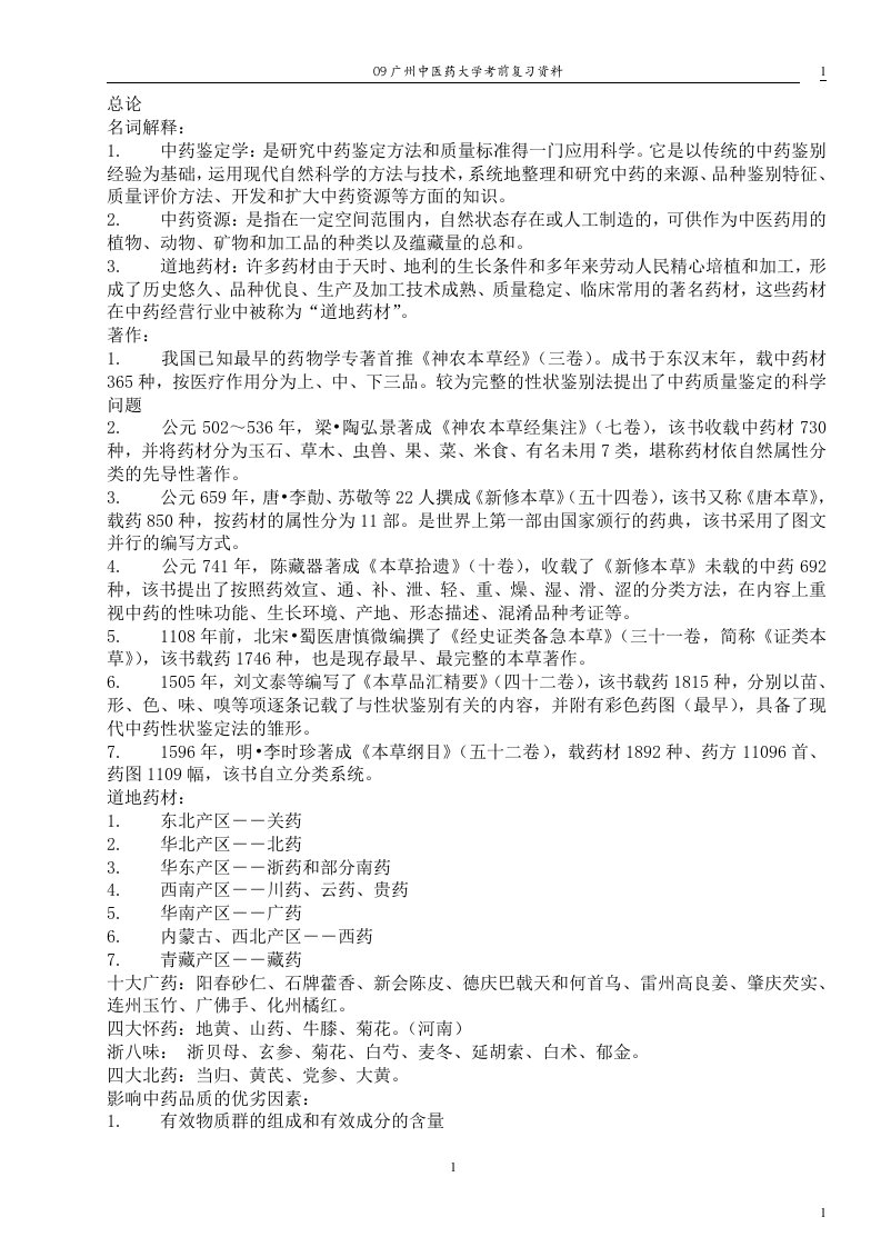 广州中医药大学中药鉴定学复习资料