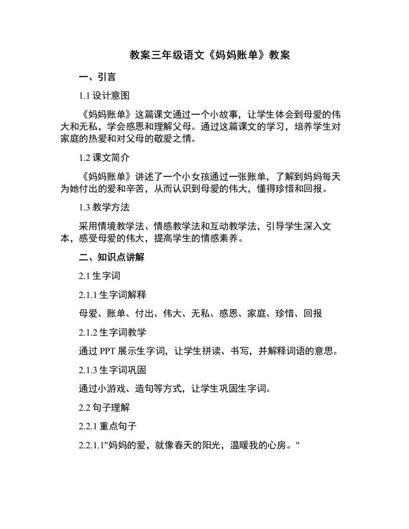 三年级语文《妈妈账单》教案