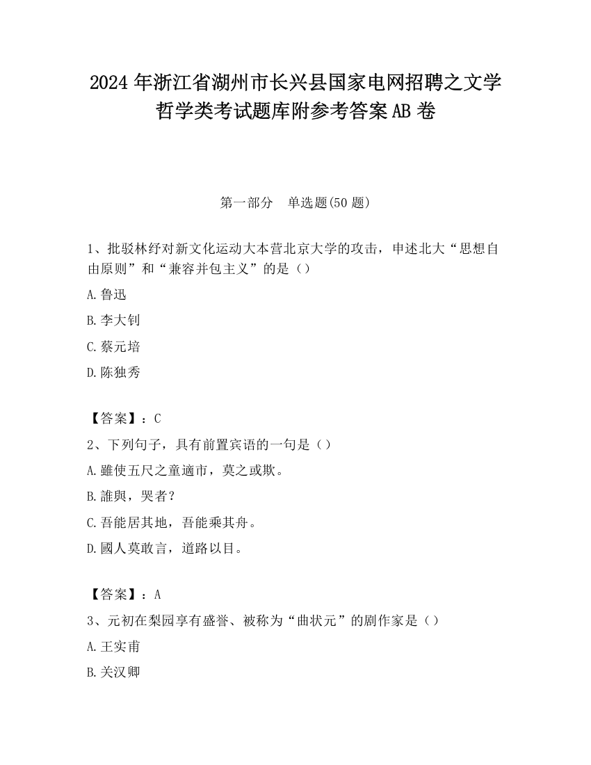 2024年浙江省湖州市长兴县国家电网招聘之文学哲学类考试题库附参考答案AB卷