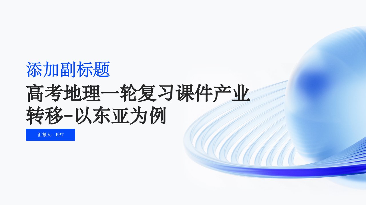 高考地理一轮复习课件产业转移-以东亚为例