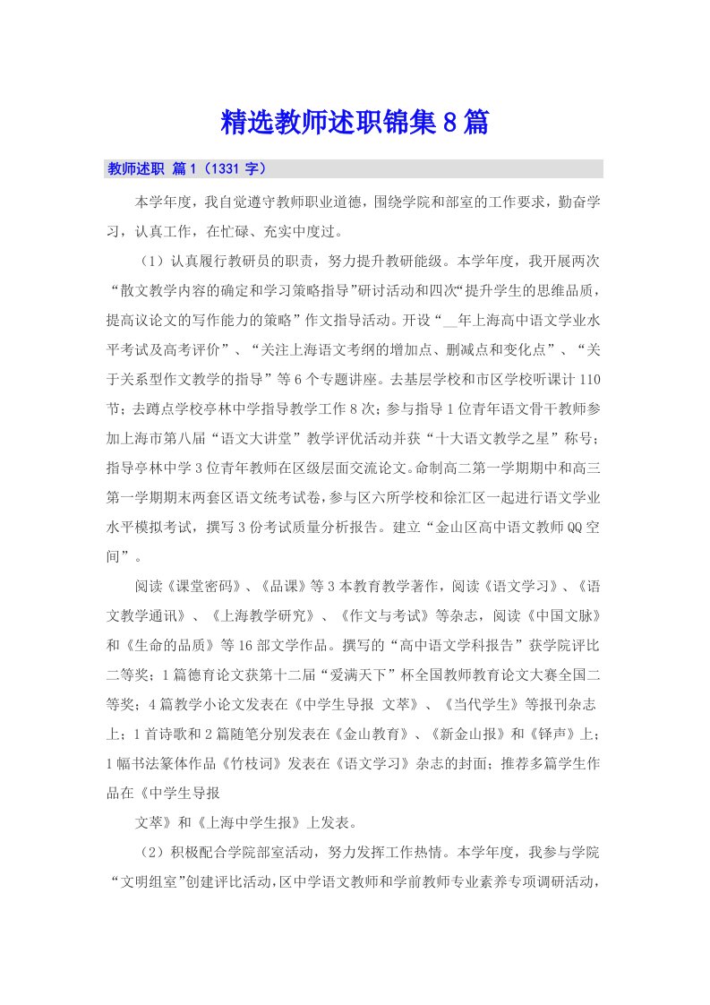 精选教师述职锦集8篇