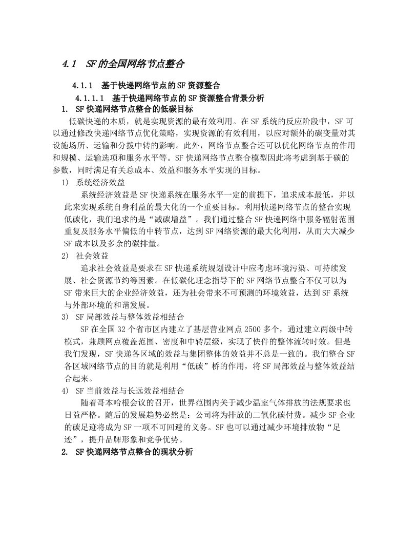 最新顺丰快递物流课程设计SF的全国网络节点整合终稿