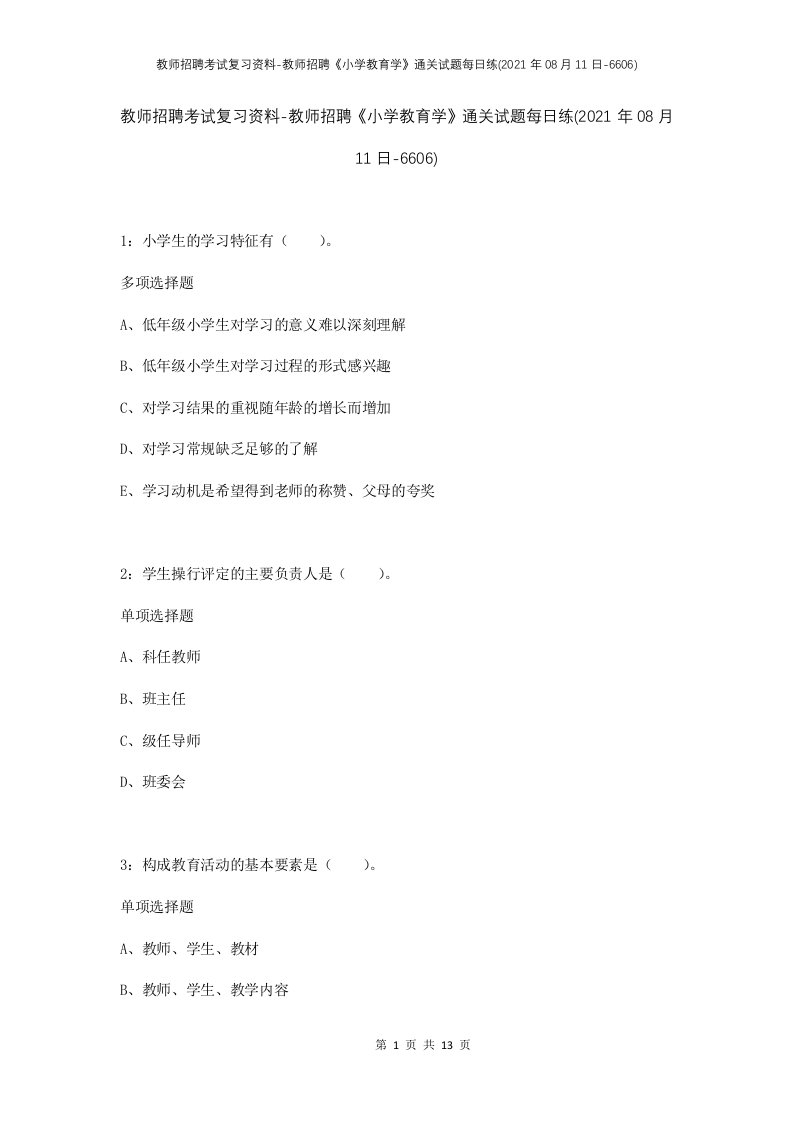 教师招聘考试复习资料-教师招聘小学教育学通关试题每日练2021年08月11日-6606