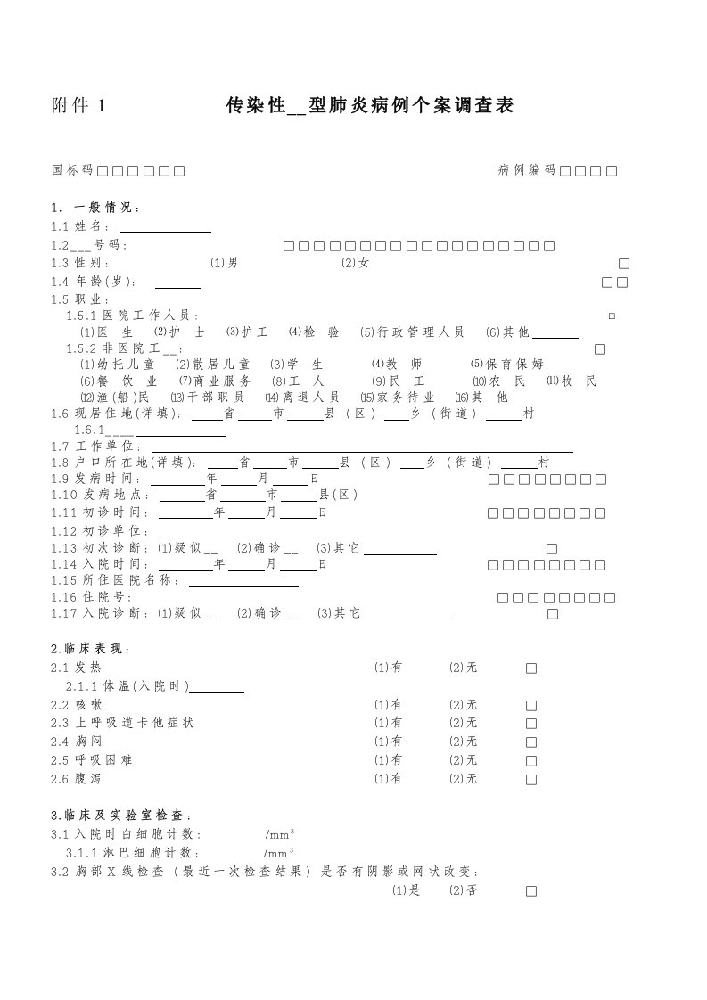 传染性非典型肺炎病例个案调查表