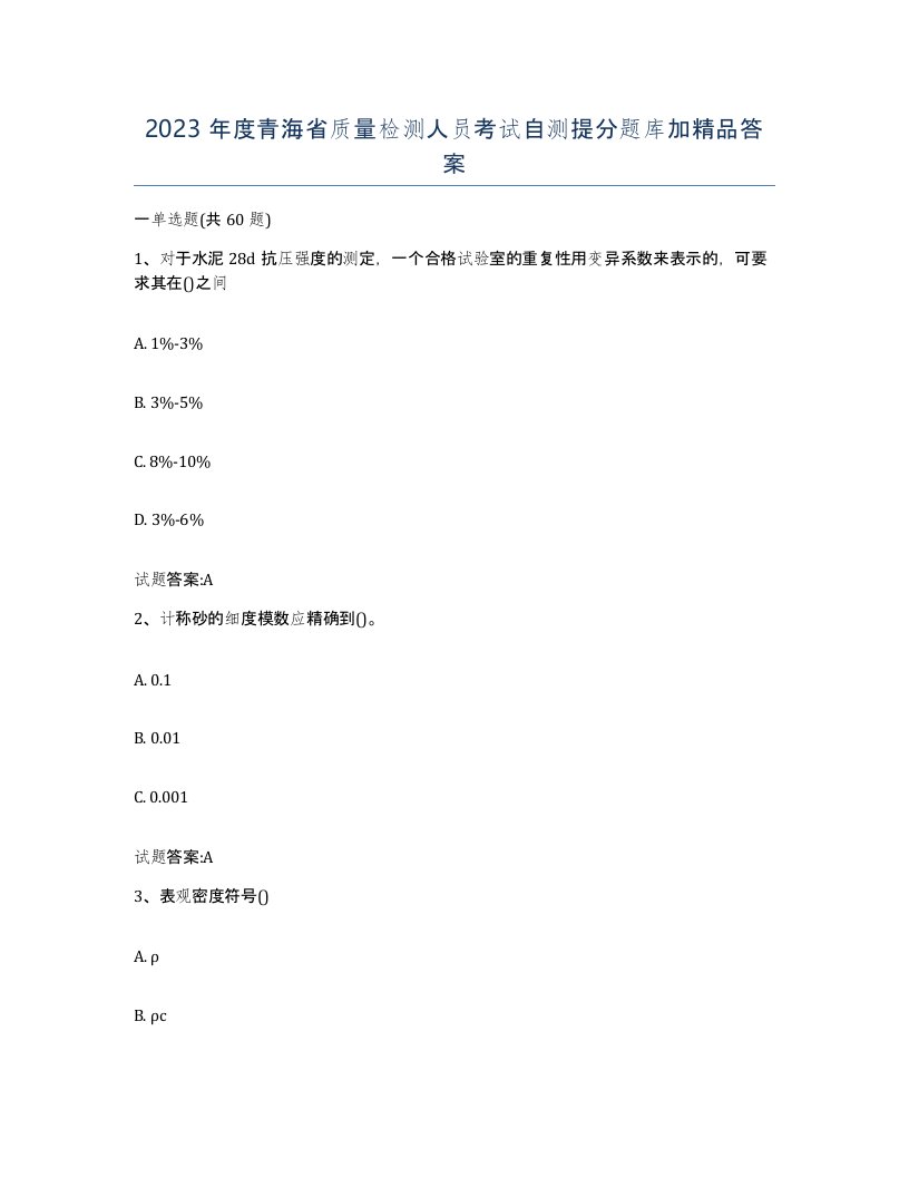 2023年度青海省质量检测人员考试自测提分题库加答案