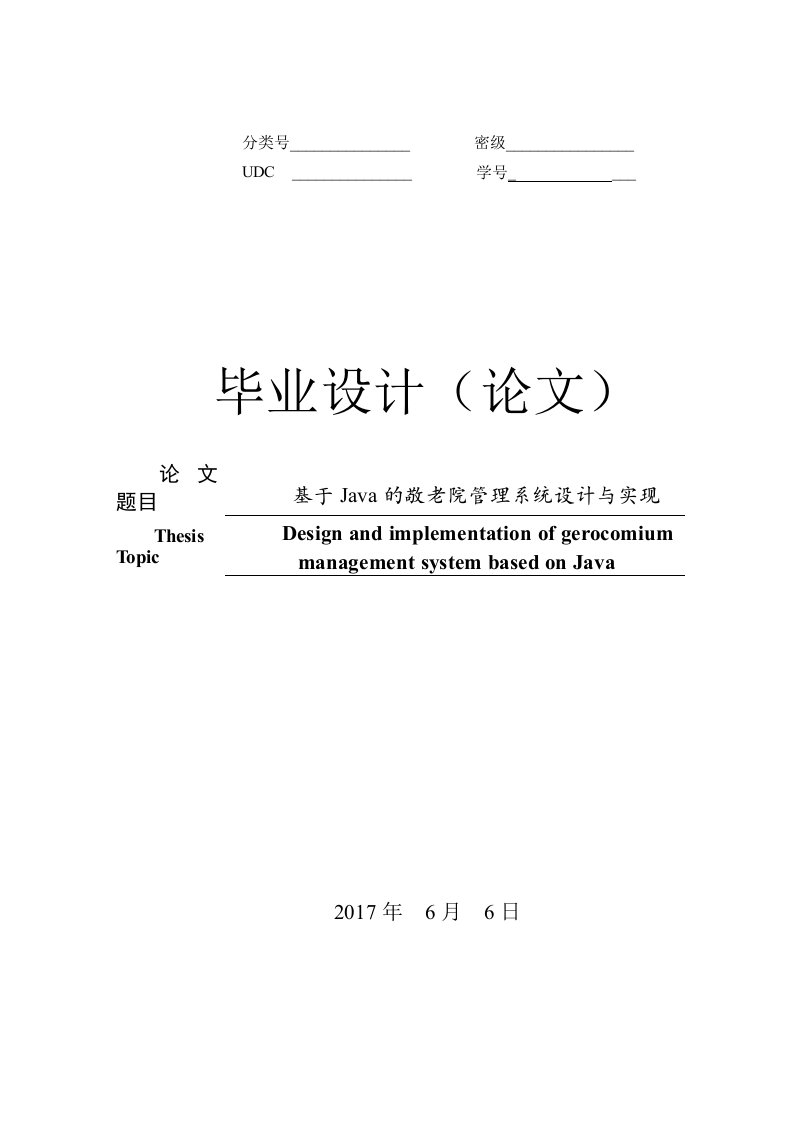 毕业设计（论文）-基于Java的敬老院管理系统设计和实现