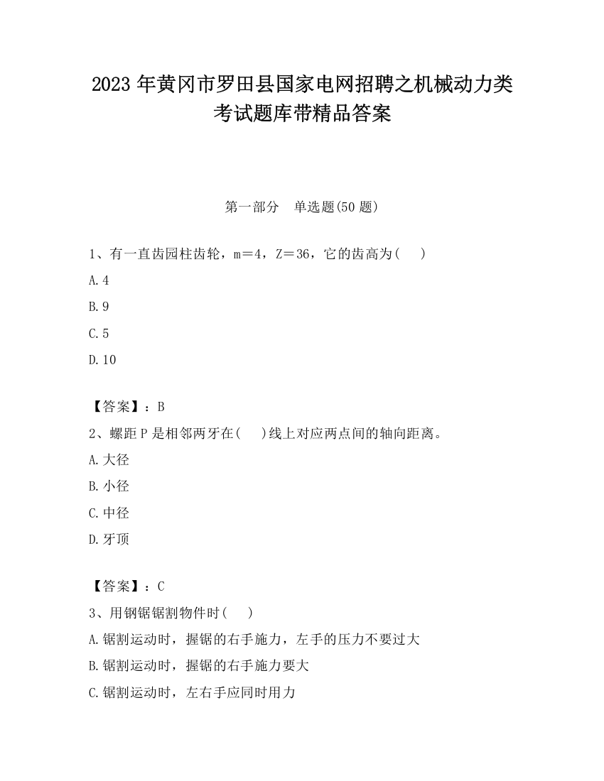 2023年黄冈市罗田县国家电网招聘之机械动力类考试题库带精品答案