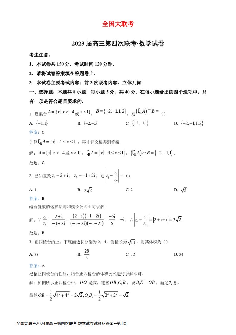 全国大联考2023届高三第四次联考