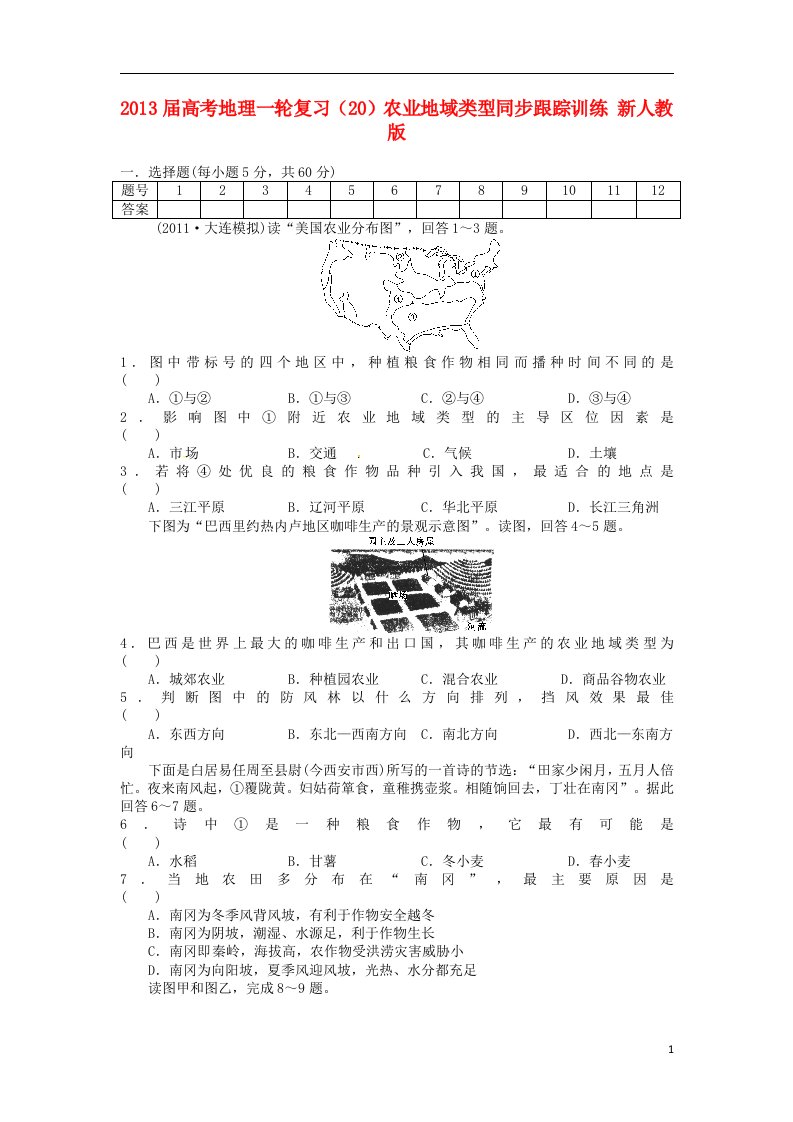 高考地理一轮复习（20）农业地域类型同步跟踪训练