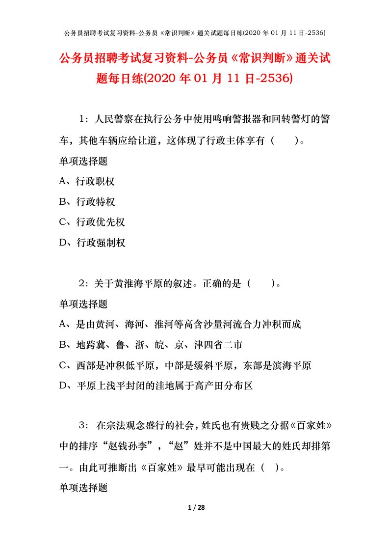 公务员招聘考试复习资料-公务员常识判断通关试题每日练2020年01月11日-2536